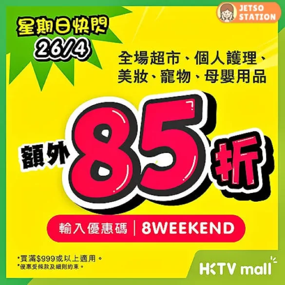 HKTVmall：星期日快閃 全單額外85折優惠