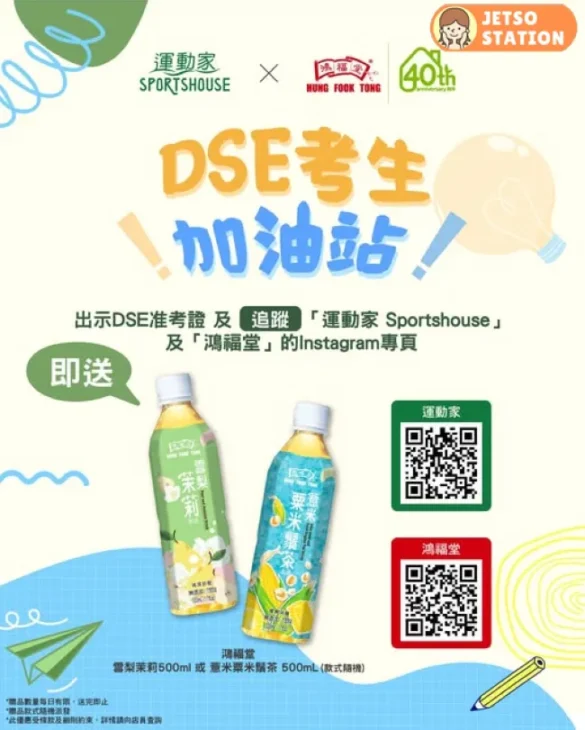 運動家：DSE考生優惠 免費送鴻福堂雪梨茉莉500ml / 薏米粟米鬚茶500ml