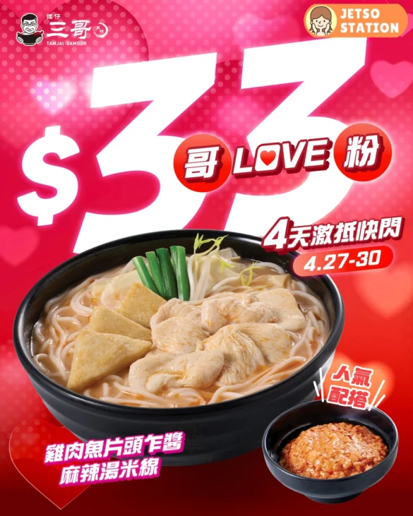 譚仔三哥：激抵優惠！指定3餸湯米線 只需$33｜只限4天