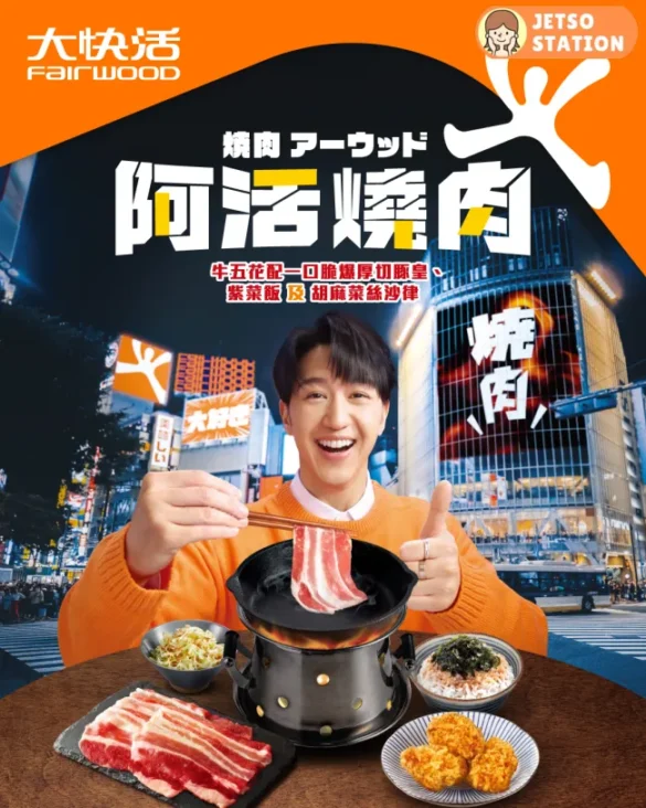 大快活：阿活燒肉套餐 重磅登場