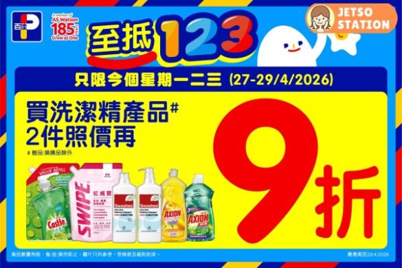 百佳：買2件洗潔精產品 即享9折優惠！只限3天 (27/4-29/4)
