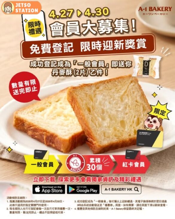 A-1 Bakery：免費登記會員 送丹麥酥 (2片裝)乙件｜只限4天！