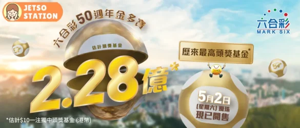 六合彩50週年金多寶 頭獎獎金高達$2.28億元