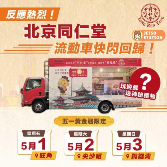 北京同仁堂流動車 免費送禮物 (1/5-3/5)