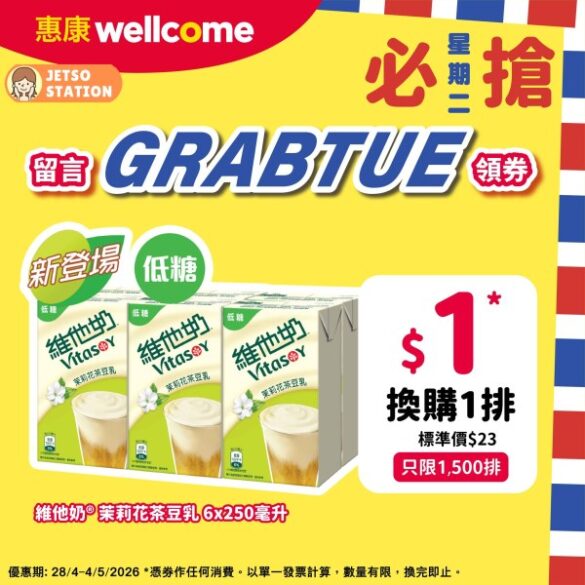 惠康必搶星期二 : $1換購維他奶茉莉花茶豆乳6x250毫升