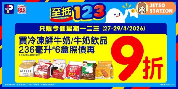 百佳：買6盒細冷凍牛奶飲品 照價再9折優惠！只限3天 (27/4-29/4)
