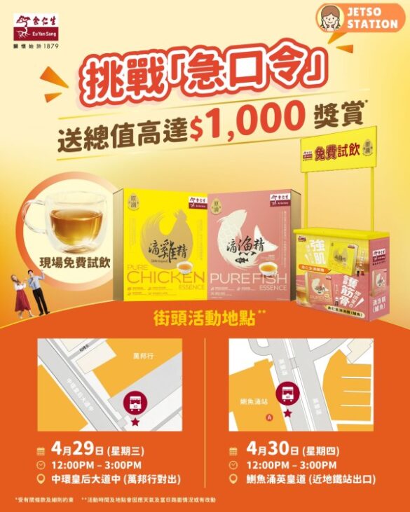 余仁生快閃街頭試飲！挑戰急口令免費送高達$1000獎品