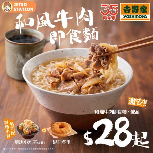 吉野家：超人氣 和風牛肉即食麵餐 $28起