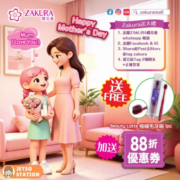 【母親節限定】Zakura 免費送極細毛牙刷