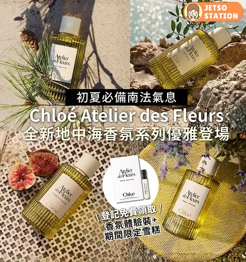 免費換領 Chloé Atelier des Fleurs 香氛體驗裝及品嚐限定雪糕