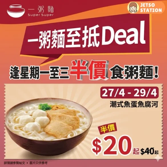 一粥麵：逢星期一至三 指定粥麵半價優惠 (27/4-29/4)