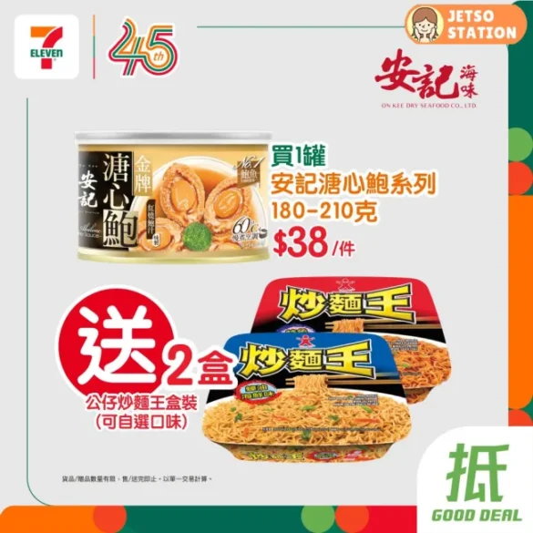 7-Eleven 有著數！買1罐安記溏心鮑魚 送2盒公仔炒麵王 (29/4)