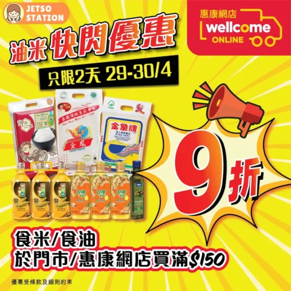 惠康超市：油米快閃優惠 9折只限2天 (29/4-30/4)