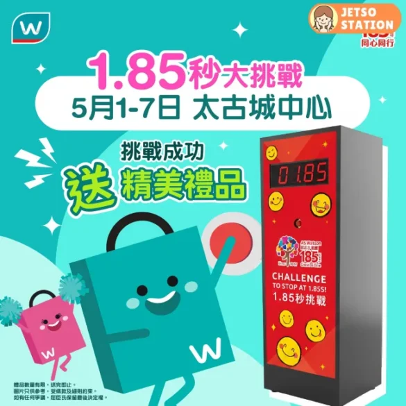 屈臣氏：1.85秒大挑戰 免費送精美禮物