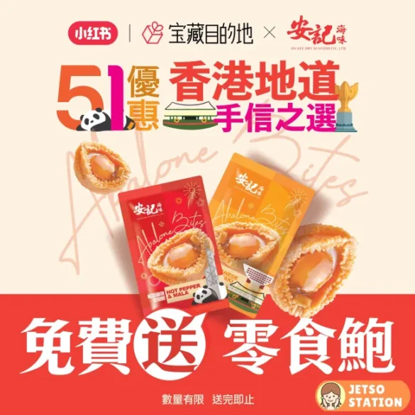 安記海味：免費送4000份零食鮑魚