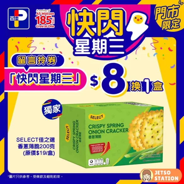 百佳 快閃星期三 $8換購 SELECT佳之選香蔥薄脆一盒