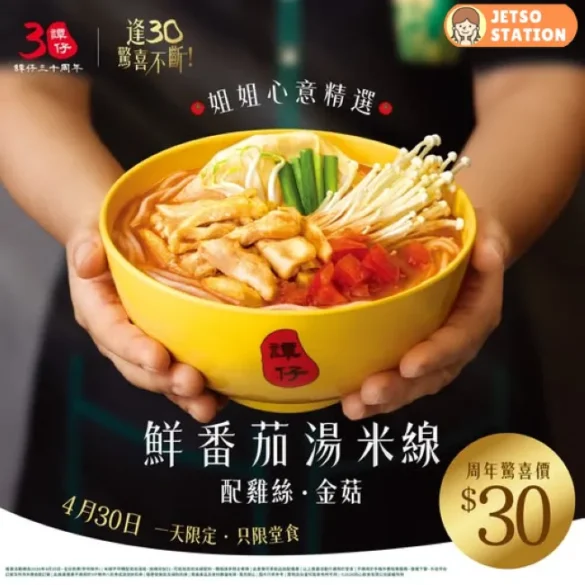 譚仔雲南米線：一日限定驚喜價$30 鮮番茄湯米線配雞絲‧金菇