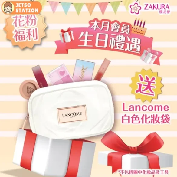 ZAKURA 櫻花薈：免費換領 Lancome 化妝袋