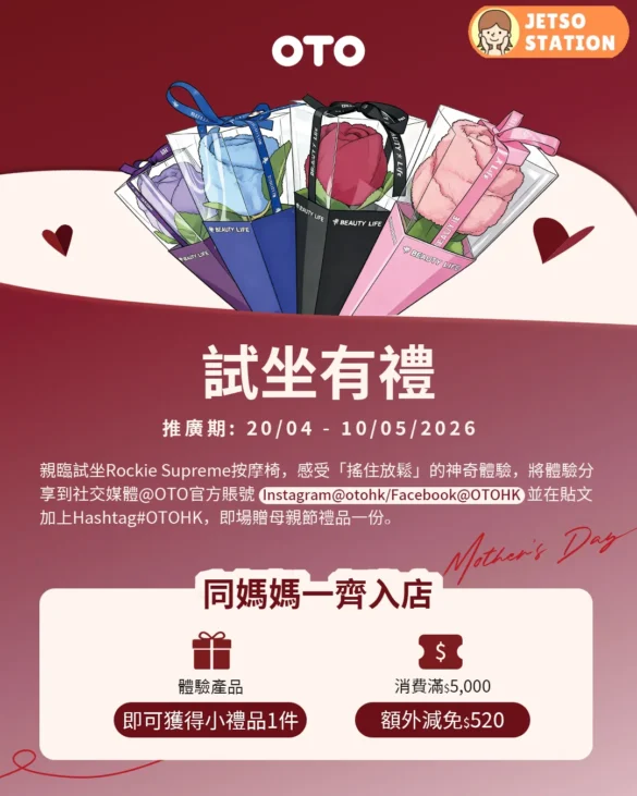 OTO：試坐按摩椅 免費送母親節禮品