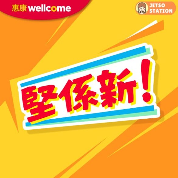 惠康：今期最新優惠 (30/4)