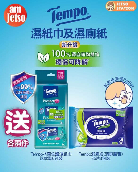 am730 有獎遊戲 送Tempo Protect 濕紙巾及濕廁紙