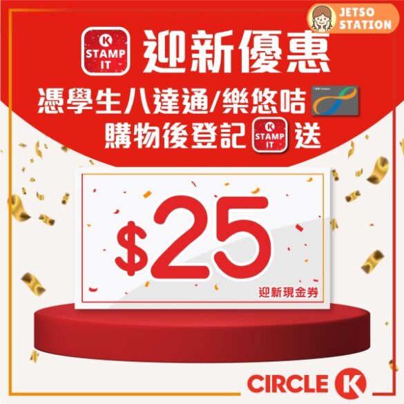 【OK便利店迎新賞】憑學生八達通/樂悠咭登記即送 $25 現金券
