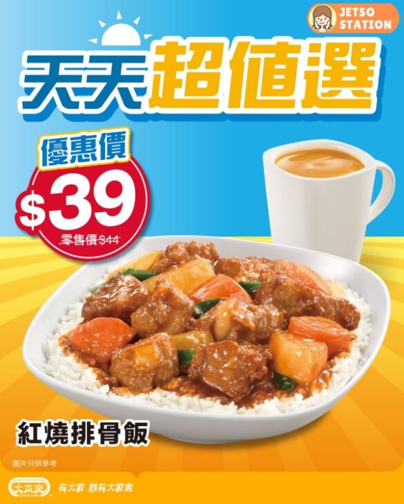 大家樂：紅燒排骨飯 優惠價$39
