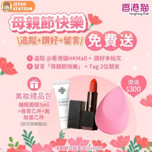 香港貓：免費送美妝禮品包