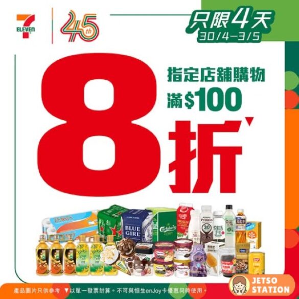 7-Eleven：指定分店全場8折！買滿$100即享優惠【限時4天】