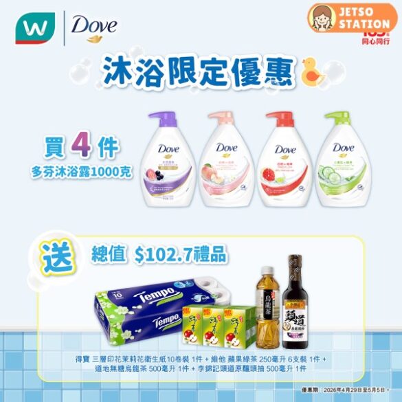 屈臣氏：限定優惠！買4支Dove沐浴露 送價值$102.7禮品 (30/4)