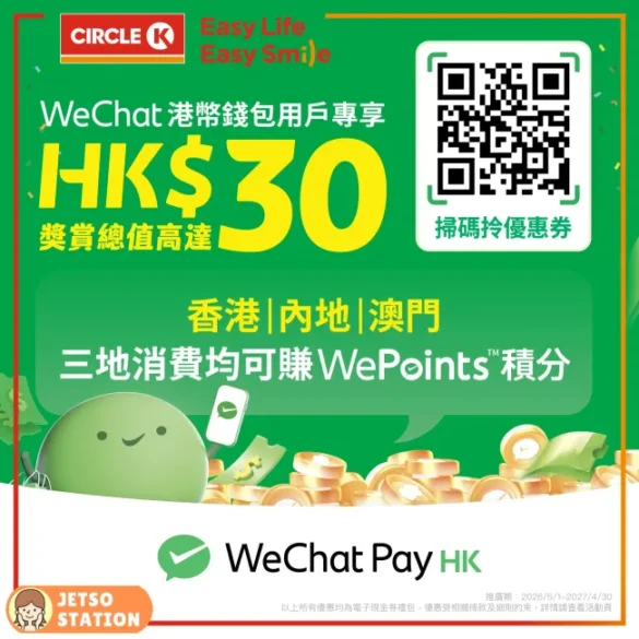 WeChat Pay HK：掃碼有禮 送Circle K 便利店 $10現金券禮包