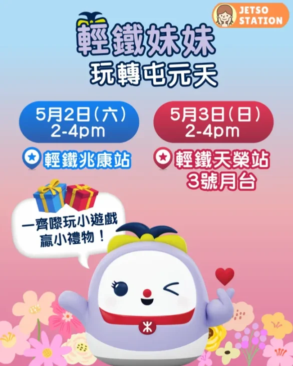 輕鐵妹妹現身輕鐵站 同大家玩小遊戲送禮物