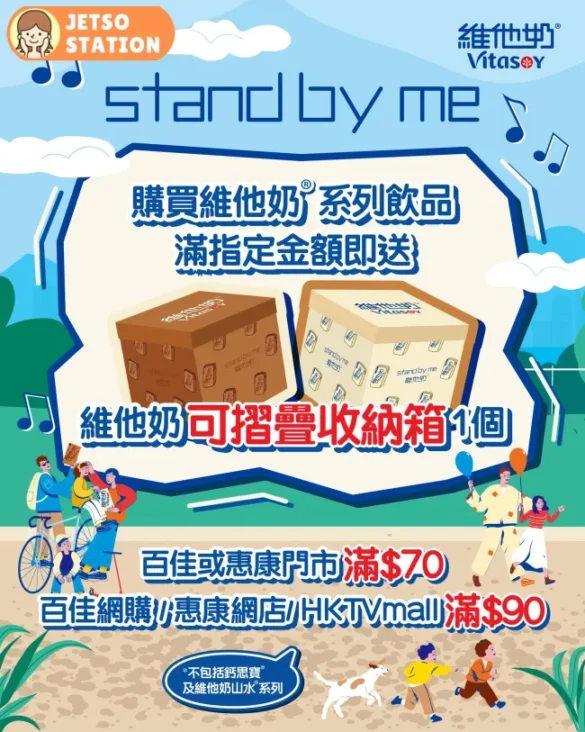 超市限定優惠：買維他奶系列飲品滿$70 送維他奶可摺疊收納箱