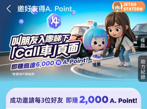 AlipayHK 叫朋友睇Call車頁面 免費送6000 A. Point (31/5)