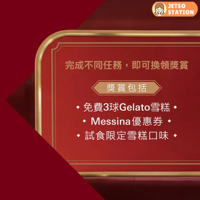 滙豐聯乘Messina意式雪糕專門店 完成指定任務免費送Messina雪糕一球