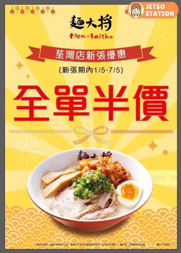 荃灣AEON麵大將拉麵店 全單半價優惠