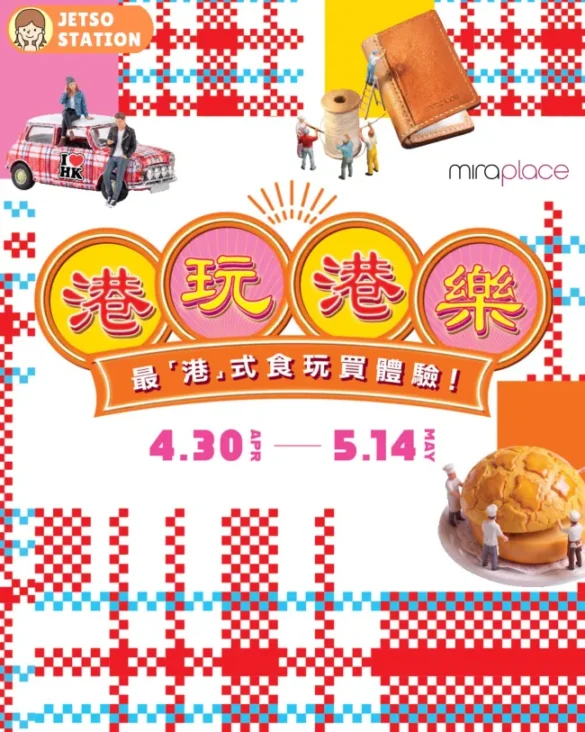 Mira Place：免費送港式鎖匙扣套裝