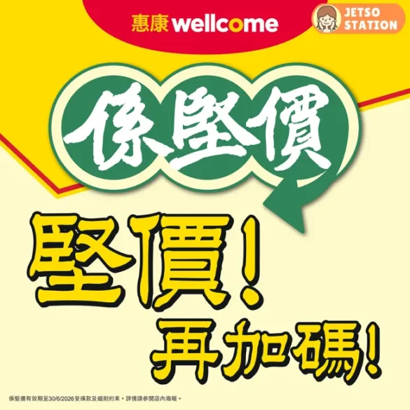 惠康：今期最新優惠！堅價再加碼 (2/5)