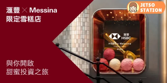 滙豐聯乘Messina意式雪糕專門店 完成指定任務免費送Messina雪糕一球
