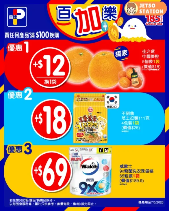 百佳：今期激筍換購優惠