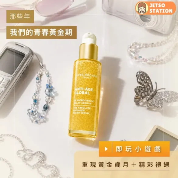 免費換領 Yves Rocher 花萃幹細胞高效微精華體驗裝