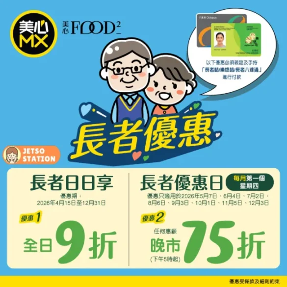 美心MX：長者晚市75折優惠！只限一天！