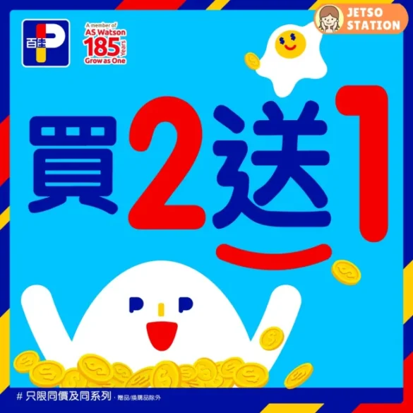 百佳：買二送一優惠 (3/5-7/5)