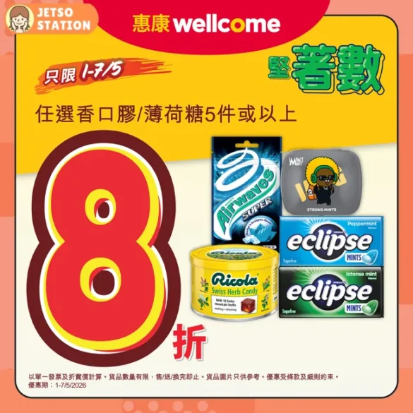 惠康：堅著數快閃優惠！任選5件香口膠/薄荷糖 即享8折