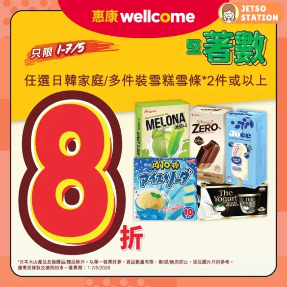 惠康：今期堅著數優惠！任選日韓家庭/多件裝雪糕雪條2件 即享8折 (3/5)