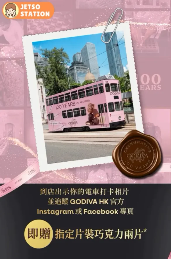 GODIVA：打卡一百週年限定電車 免費送片裝巧克力