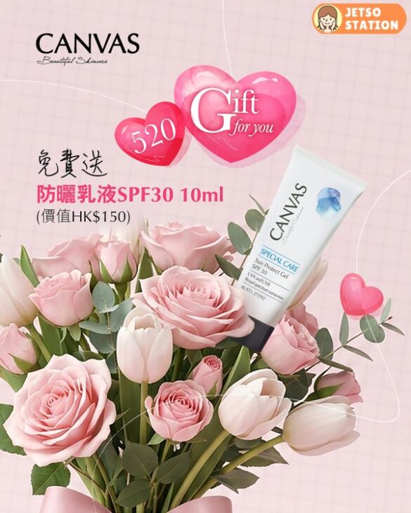 免費換領 CANVAS 天然清爽透薄防曬乳液SPF30 10ml