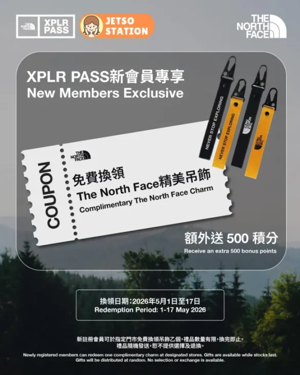 免費換領 The North Face 精美吊飾