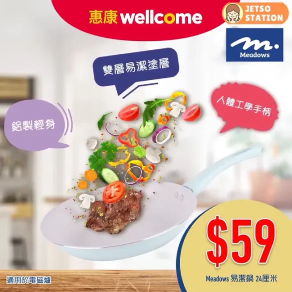 惠康：Meadows 易潔鍋24厘米 只需$59