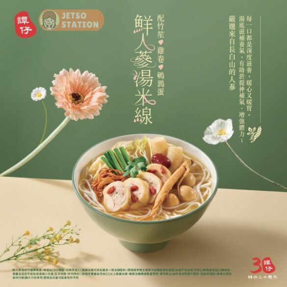 譚仔：母親節限定「鮮人蔘湯米線配竹笙‧雞卷‧鵪鶉蛋」